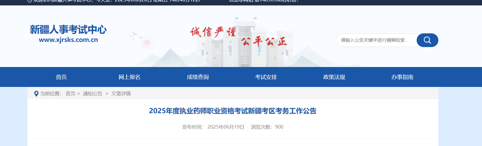 2025年新疆执业药师职业资格考试工作公告（6月29日起报名）