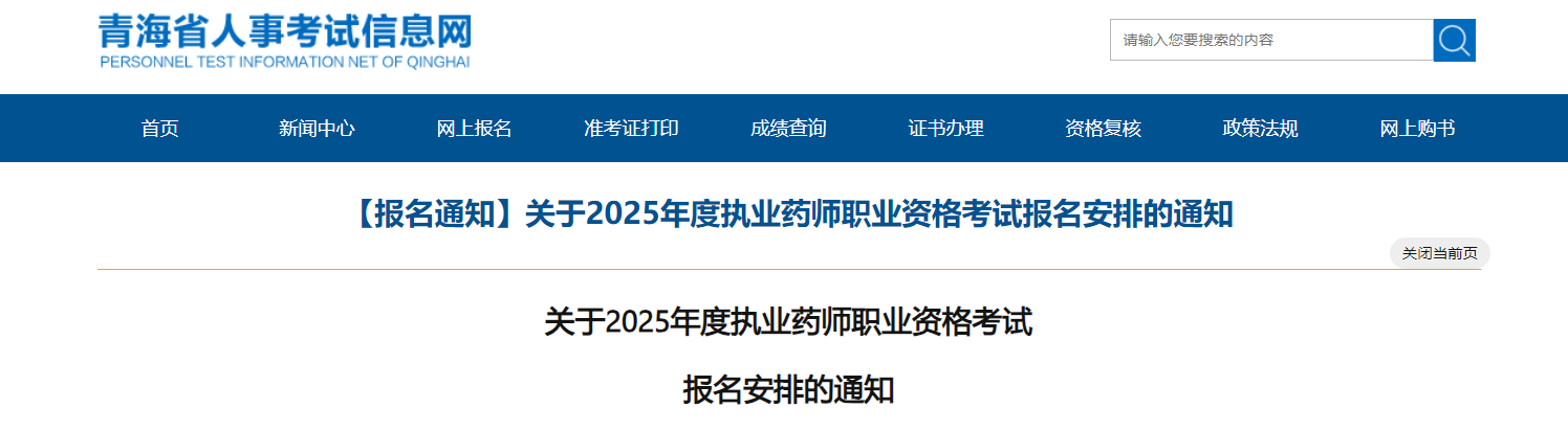2025年青海执业药师职业资格考试报名通知（6月27日起报名）