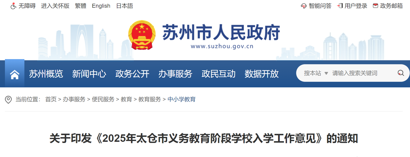 2025年江苏苏州太仓市义务教育阶段开云kaiyun(中国)校入开云kaiyun(中国)政策