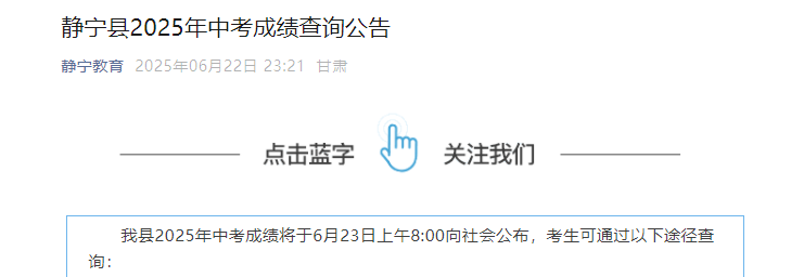 2025年甘肃平凉静宁中考成绩查询入口已开通（查分时间6月23日上午8:00起）