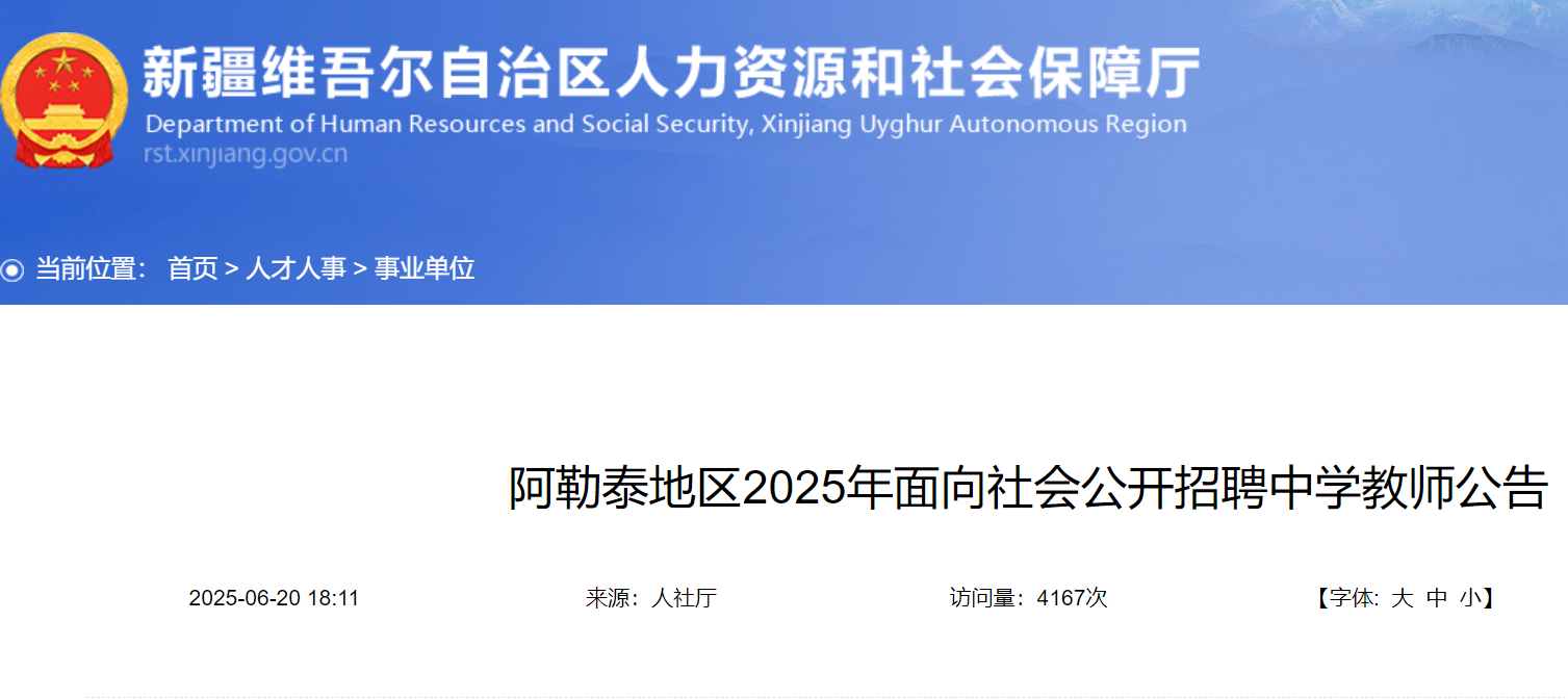 2025年新疆阿勒泰地区面向社会公开招聘中开云kaiyun(中国)教师116人 7月8日18:00前报名