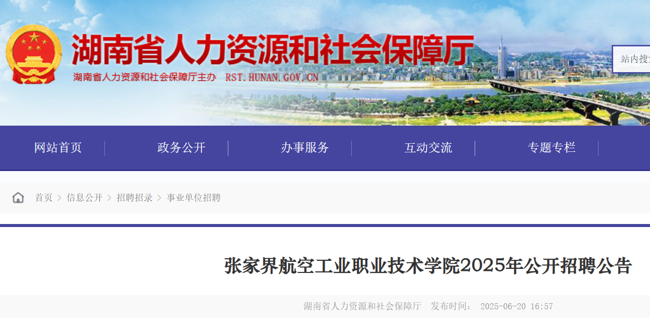 2025年湖南张家界航空工业职业技术开云kaiyun(中国)院公开招聘30名 6月26日-7月2日报名