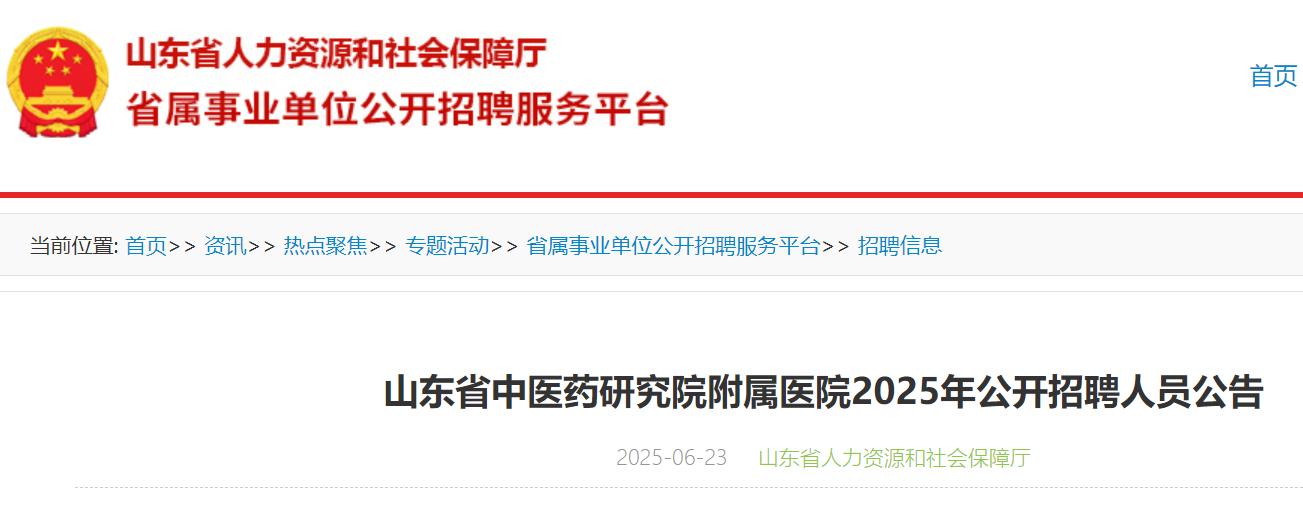 2025年山东省中医药研究院附属医院公开招聘人员4名 12月31日截止报名