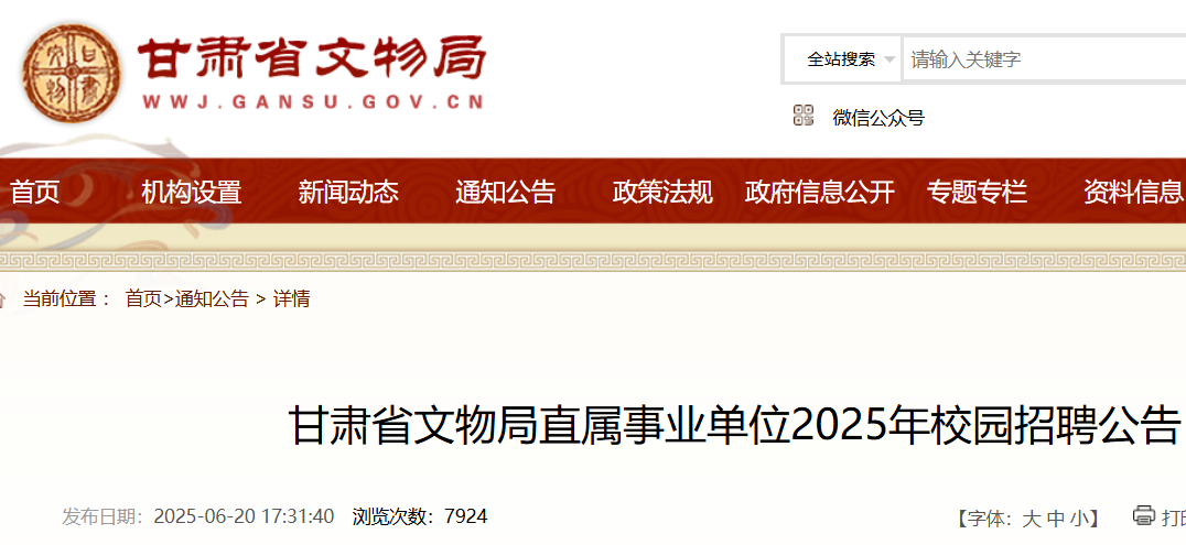 2025年甘肃省文物局直属事业单位校园招聘11人 报名时间6月20日至30日
