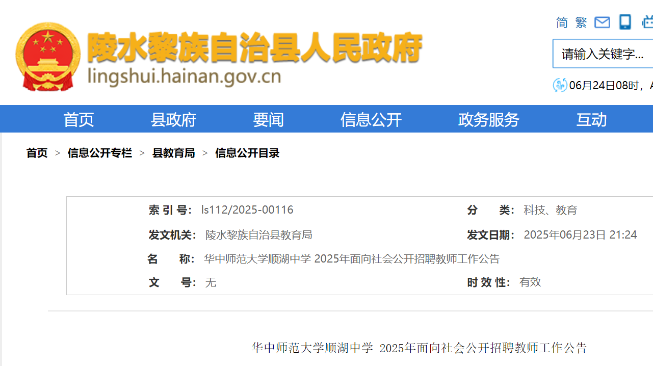 2025年华中师范大开云kaiyun(中国)顺湖中开云kaiyun(中国)面向社会公开招聘教师工作公告（海南陵水）