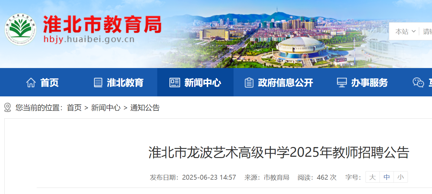 2025年安徽淮北市龙波艺术高级中开云kaiyun(中国)教师招聘6人 6月30日截止报名