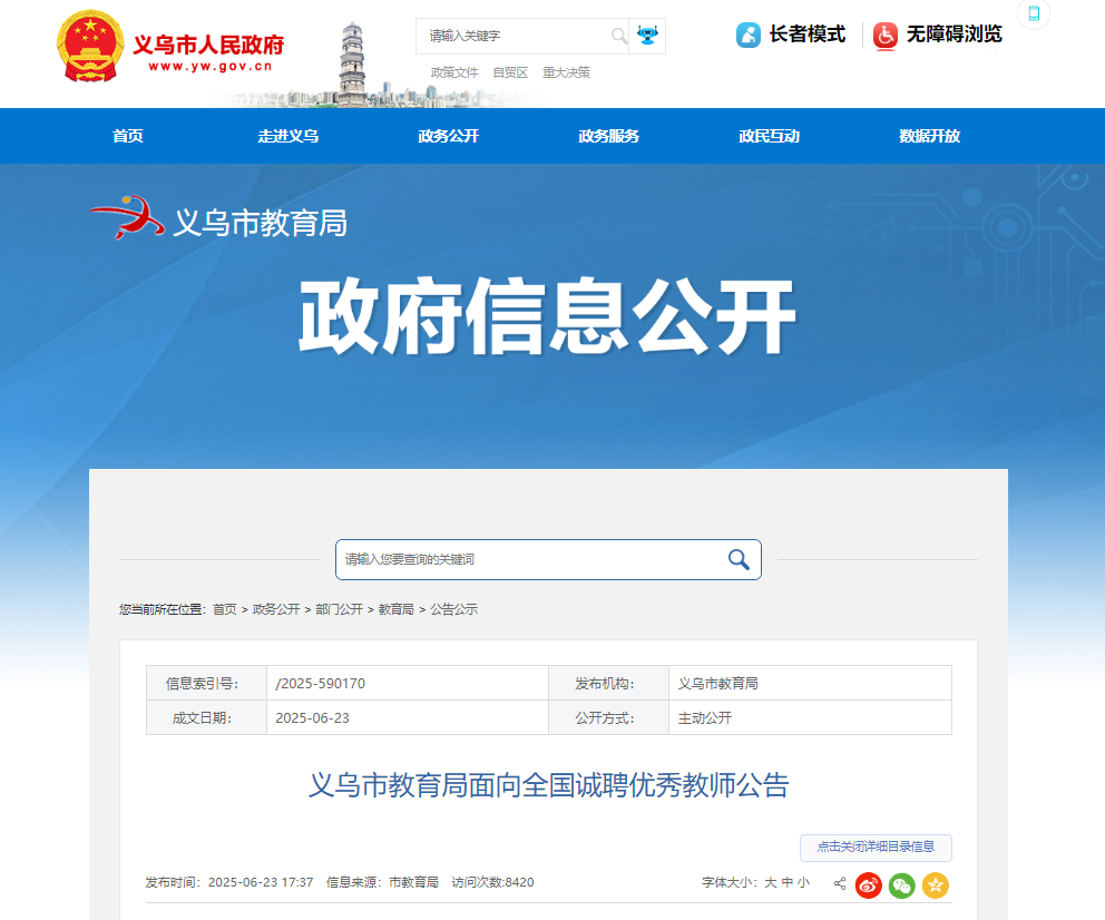 2025年浙江金华义乌市教育局面向全国诚聘优秀教师68人 7月2日截止报名