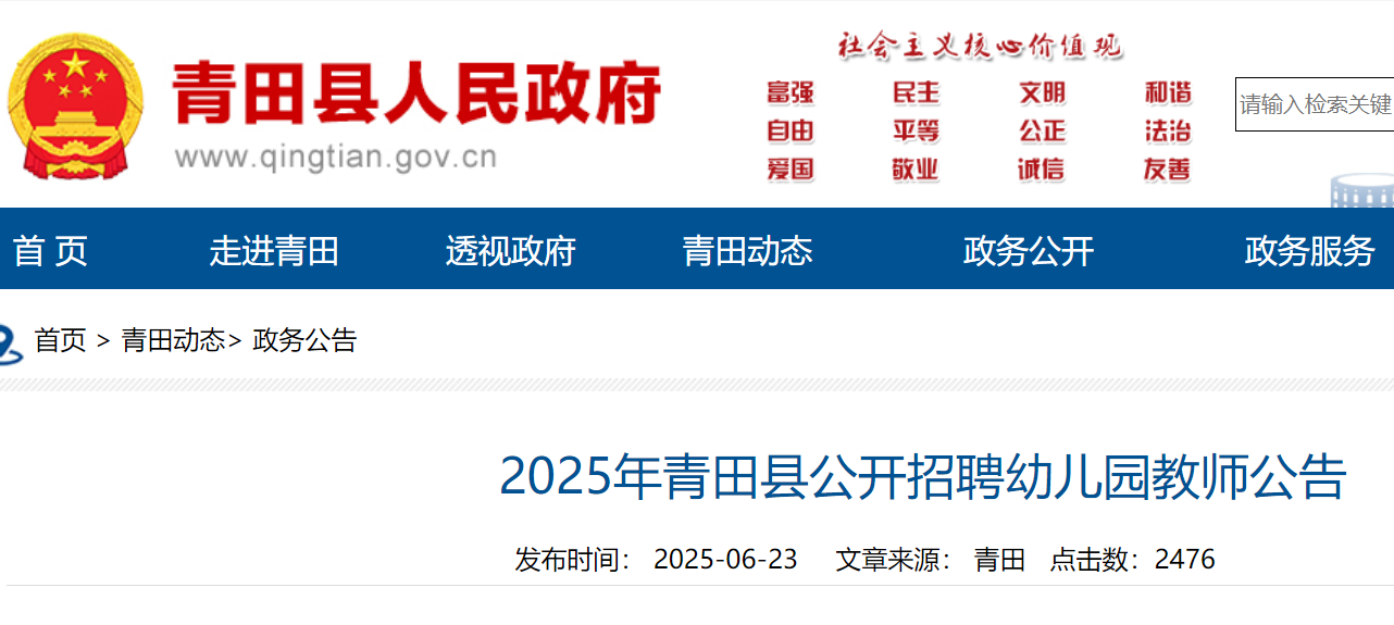 2025年浙江丽水青田县公开招聘幼儿园教师35名 6月26日-7月2日报名