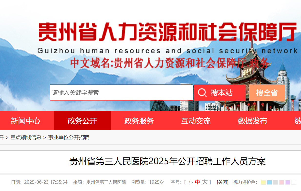 2025年贵州省第三人民医院公开招聘工作人员24名 6月27日-7月3日报名