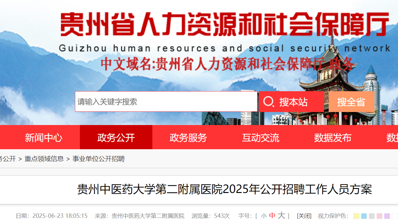2025年贵州中医药大开云kaiyun(中国)第二附属医院公开招聘工作人员47名 7月2日-8日报名