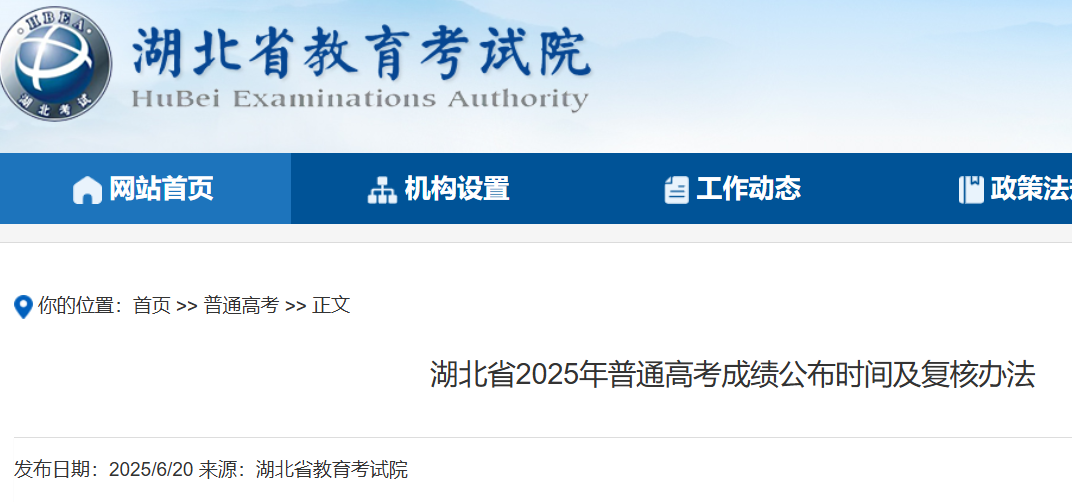湖北省教育考试院：湖北省2025年普通高考成绩公布时间及复核办法