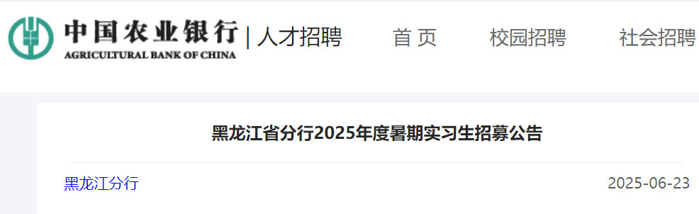 2025年度中国农业银行黑龙江省分行暑期实习生招募公告（6月30日24:00前报名）