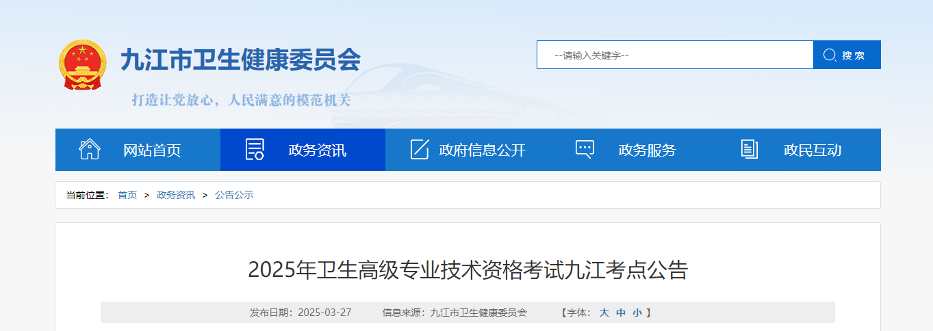 2025年江西九江卫生高级专业技术资格考试报名公告