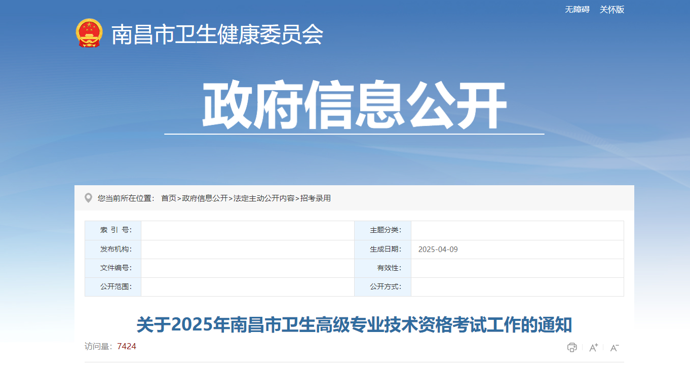 2025年江西南昌市卫生高级专业技术资格考试报名通知