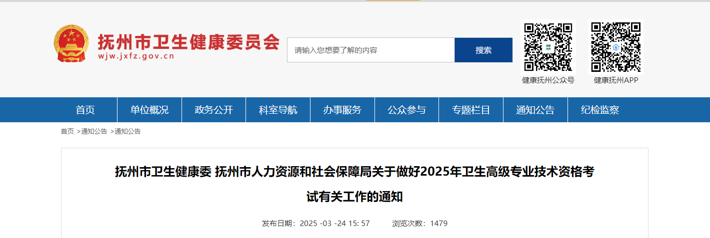 2025年江西抚州卫生高级专业技术资格考试报名有关工作的通知