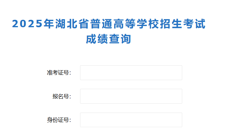 湖北省教育考试院高考查分：2025年湖北高考成绩查询入口已开通