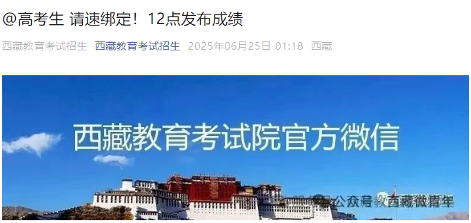 2025年西藏高考成绩查询时间：6月25日12时（微信推送查分）