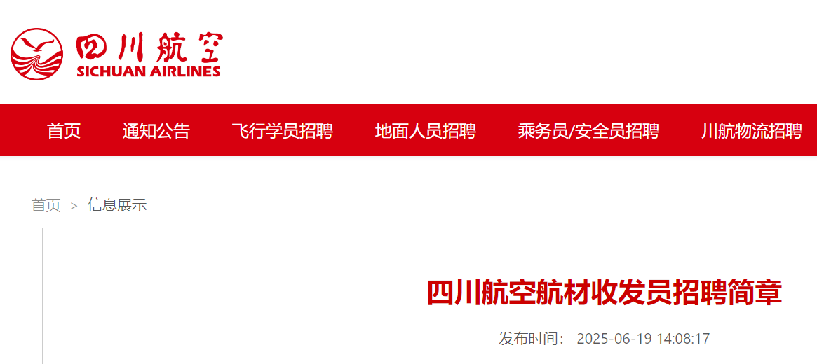 2025年四川航空航材收发员招聘简章（工作地点：四川成都）