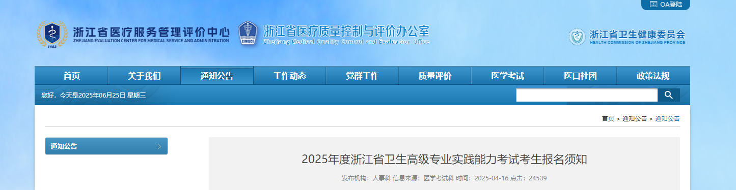 2025年浙江省卫生高级专业实践能力考试考生报名须知
