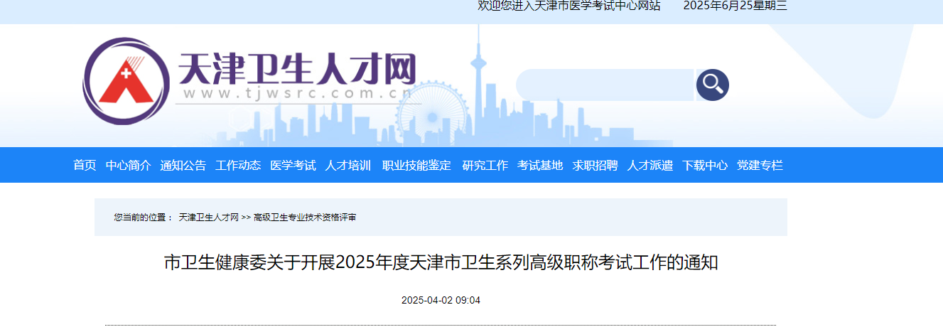 2025年天津市卫生系列高级职称考试报名工作的通知