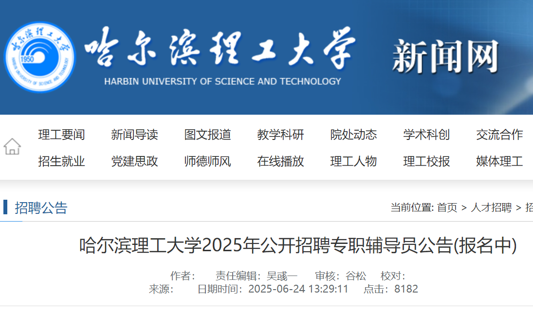 2025年黑龙江哈尔滨理工大开云kaiyun(中国)公开招聘专职辅导员18名 8月16日17时前报名