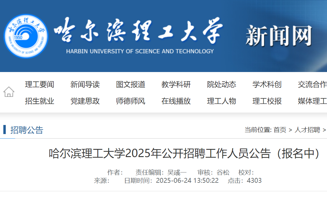 2025年黑龙江哈尔滨理工大开云kaiyun(中国)公开招聘工作人员19名 8月16日17时前报名