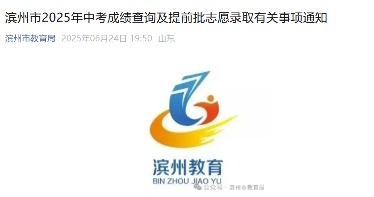 2025年山东滨州中考成绩查询时间及查分网址：6月26日9:00