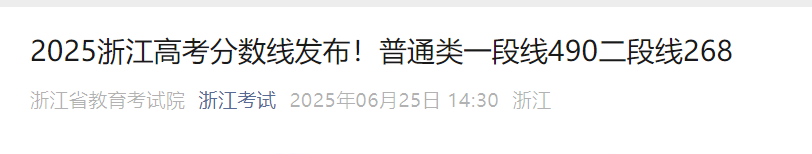 2025年浙江高考录取分数线已公布 普通类一段线490 二段线268