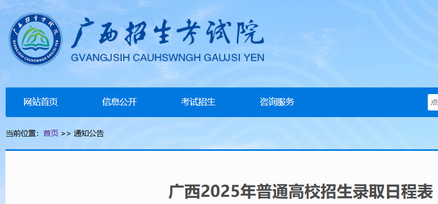 2025年广西普通高校招生录取时间安排表公布