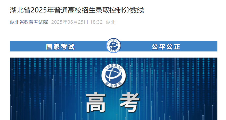 湖北2025年普通高校招生录取控制分数线