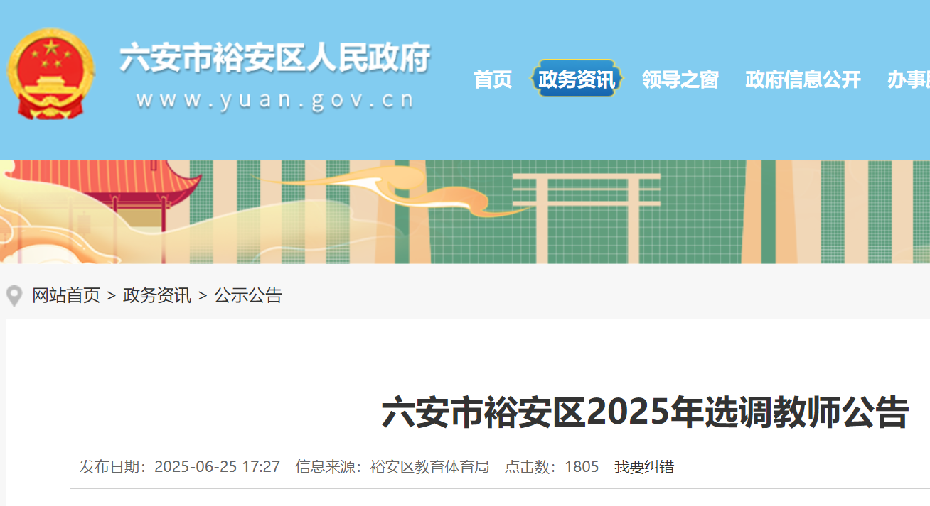 2025年安徽六安市裕安区选调教师90名 7月7日-8日报名