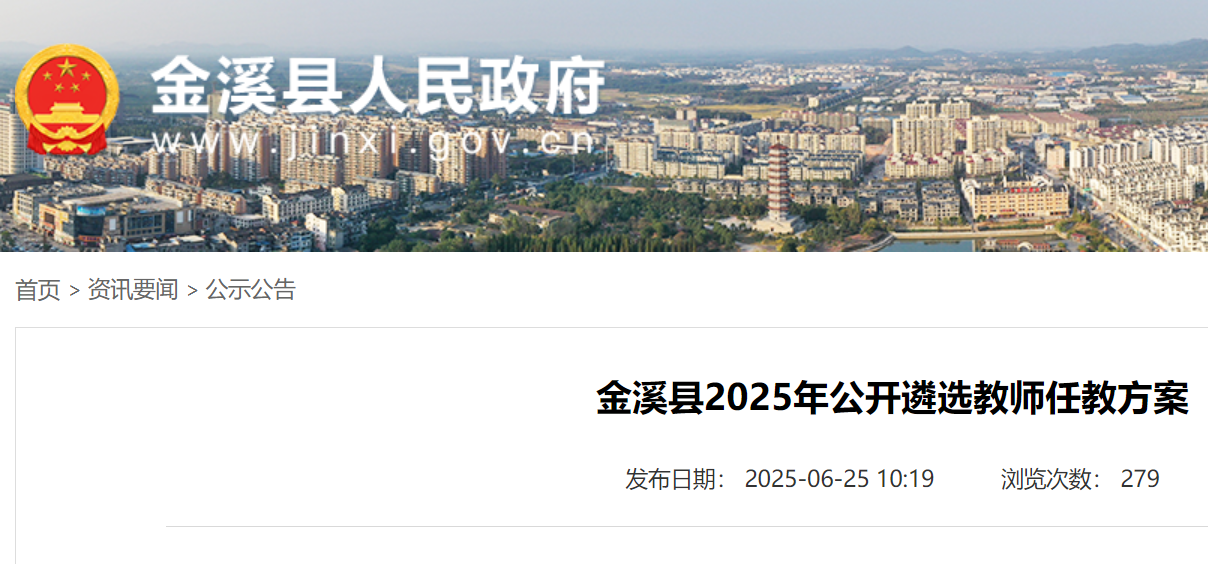 2025年江西抚州金溪县公开遴选教师102名 7月14日-16日报名