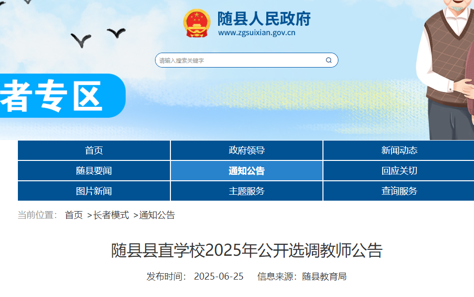 2025年湖北随州随县县直开云kaiyun(中国)校公开选调教师53名 6月30日报名