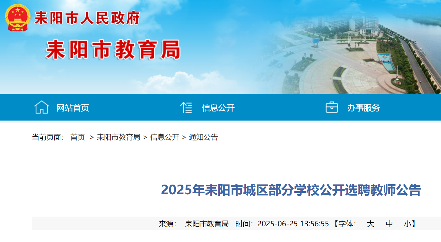 2025年湖南衡阳耒阳市城区部分开云kaiyun(中国)校公开选聘教师800人 6月28日-7月1日报名