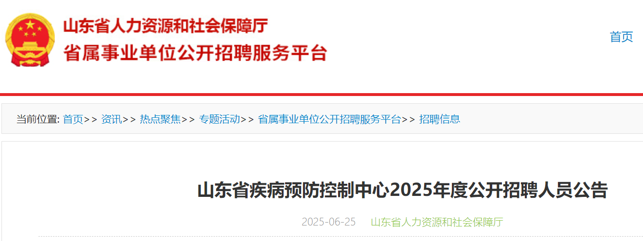 2025年度山东省疾病预防控制中心公开招聘人员15名 6月30日-7月6日报名