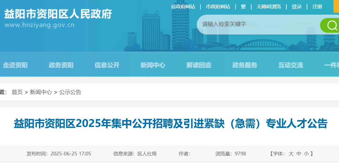 2025年湖南益阳市资阳区招聘及引进紧缺（急需）专业人才43人