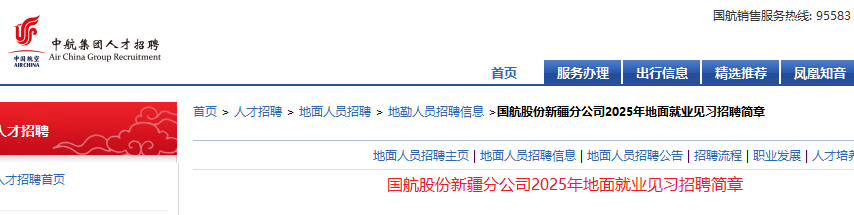 2025年国航股份新疆分公司地面就业见习招聘6名 7月6日24时前报名