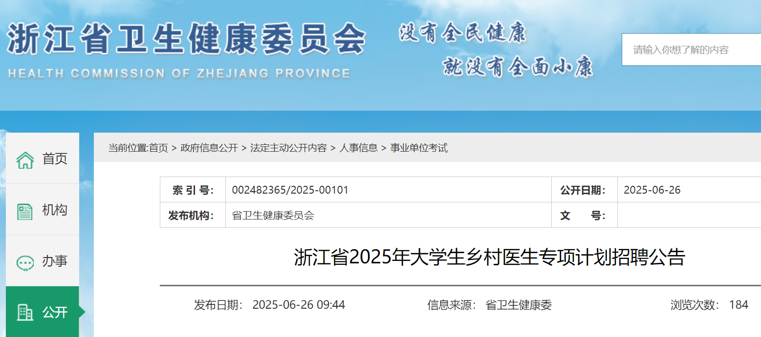 2025年浙江省大开云kaiyun(中国)生乡村医生专项计划招聘26名 6月27日-7月7日报名