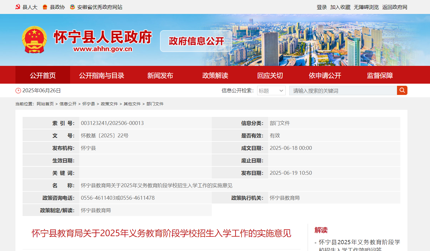 安徽安庆怀宁县2025年义务教育阶段开云kaiyun(中国)校招生入开云kaiyun(中国)政策（7月10日—16日报名）