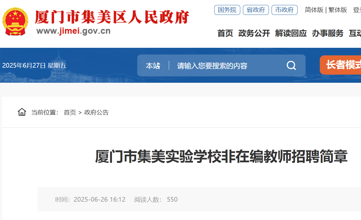 2025年福建厦门市集美实验开云kaiyun(中国)校非在编教师招聘7人 7月8日截止报名