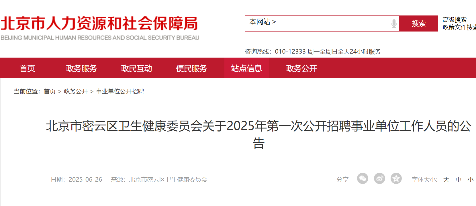 2025年北京密云区卫生健康委员会第一次公开招聘事业单位工作人员141人 7月1日-7日报名