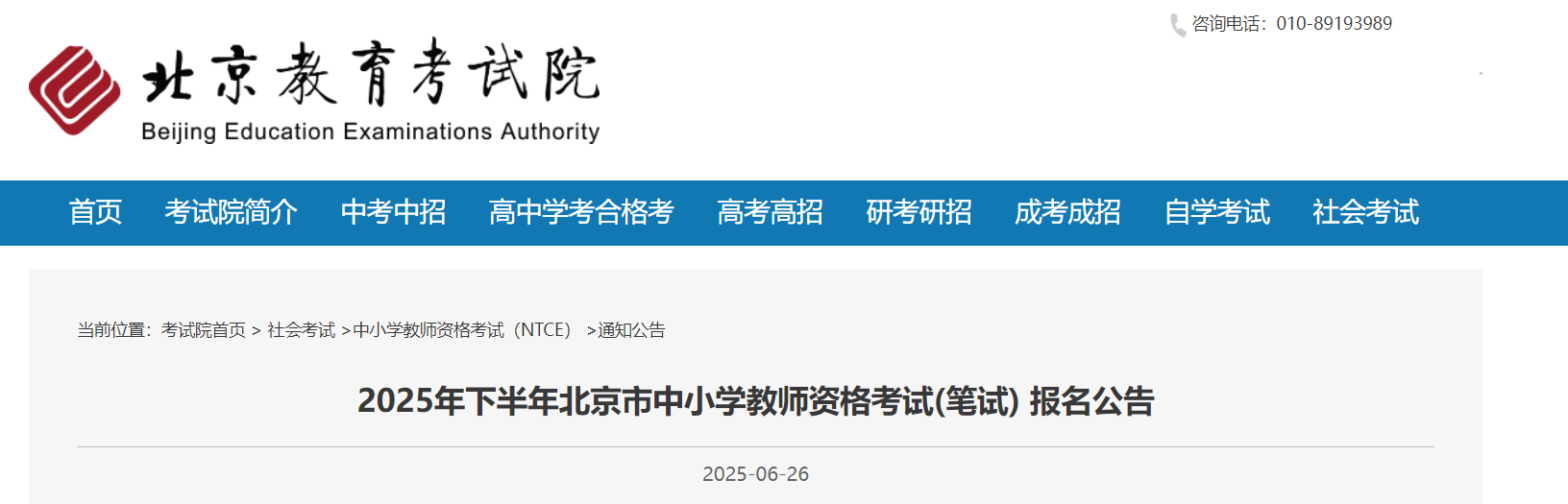 2025下半年北京中小开云kaiyun(中国)教师资格考试笔试报名公告（7月1日报名注册开放）