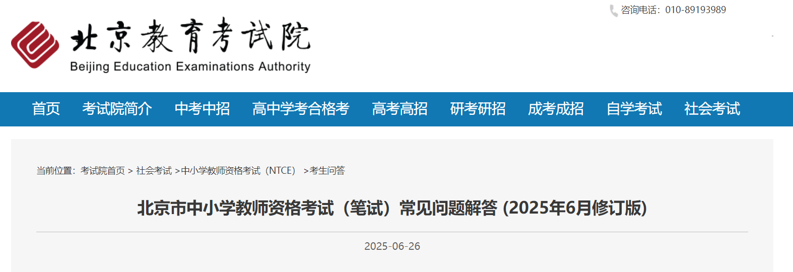 北京中小开云kaiyun(中国)教师资格考试笔试常见问题解答 (2025年6月修订版)