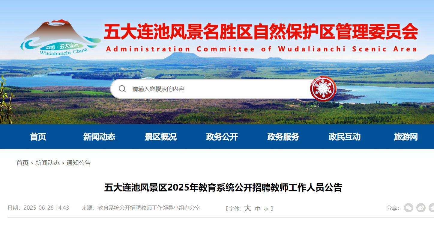 2025年黑龙江黑河市五大连池风景区教育系统公开招聘教师14名 7月4日-10日报名