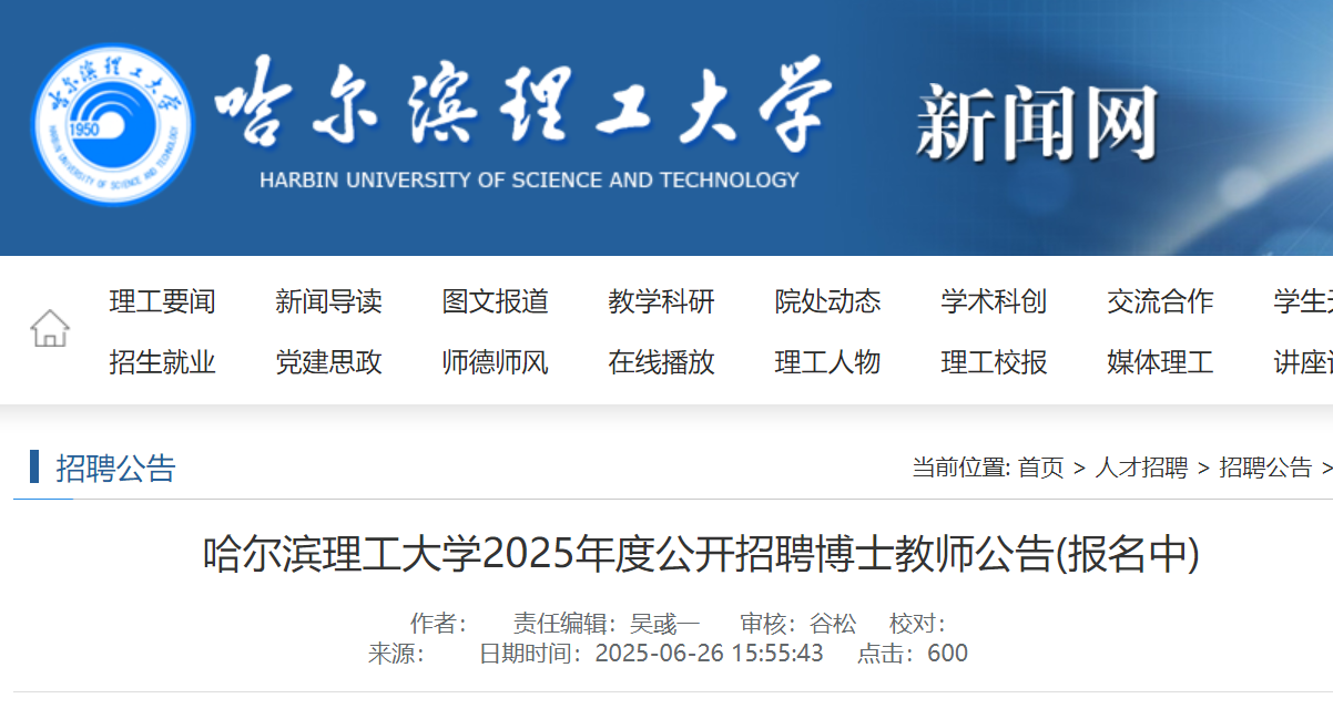 2025年度黑龙江哈尔滨理工大开云kaiyun(中国)公开招聘博士教师102名（即日起报名）