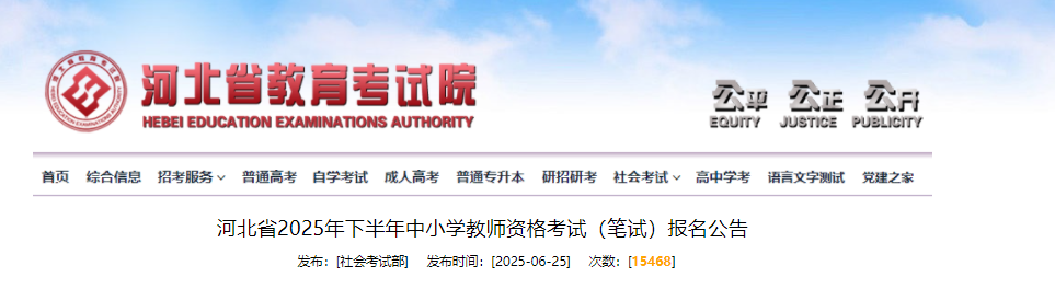 2025下半年河北中小开云kaiyun(中国)教师资格考试笔试报名公告（7月4日起报考）