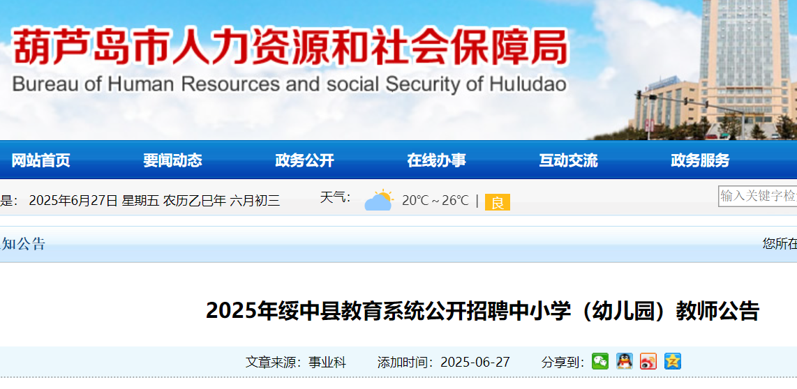 2025年辽宁葫芦岛绥中县教育系统公开招聘中小开云kaiyun(中国)幼儿园教师179人 6月30日起报名