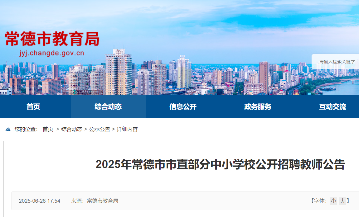2025年湖南常德市市直部分中小开云kaiyun(中国)校公开招聘教师130名 7月2日-8日报名