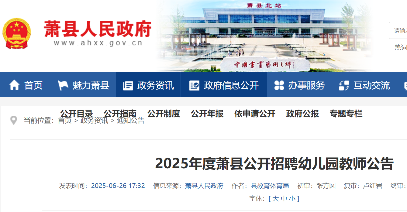 2025年度安徽宿州萧县公开招聘幼儿园教师137名 7月1日-7日报名