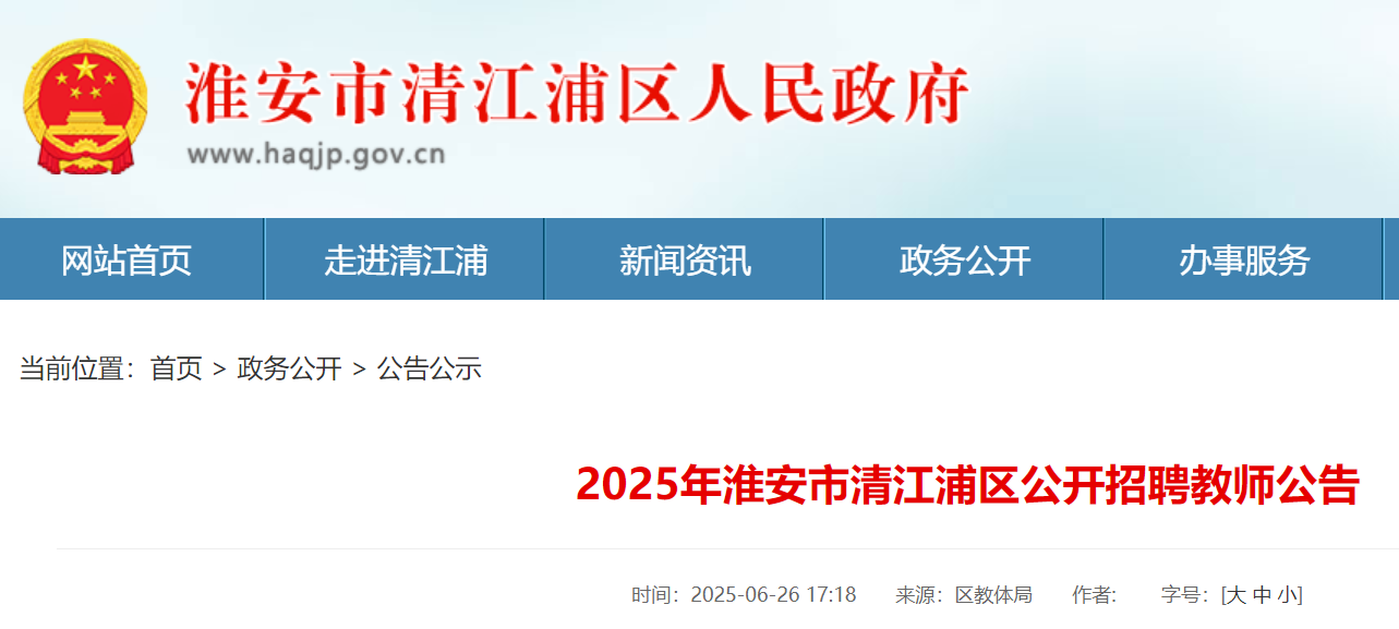 2025年江苏淮安市清江浦区公开招聘中小开云kaiyun(中国)教师100名 7月7日-11日报名